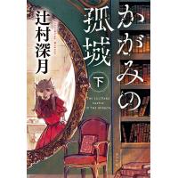 『かがみの孤城　下』辻村深月（ポプラ社） | エディオン蔦屋家電 ヤフー店