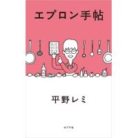 『エプロン手帖』平野 レミ　和田 誠（ポプラ社） | エディオン蔦屋家電 ヤフー店