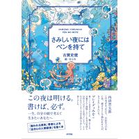 『さみしい夜にはペンを持て』古賀 史健　ならの（ポプラ社） | エディオン蔦屋家電 ヤフー店