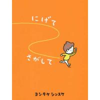 『にげてさがして』ヨシタケシンスケ（ポプラ社） | エディオン蔦屋家電 ヤフー店