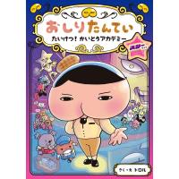 『おしりたんてい たいけつ！かいとうアカデミー スターサイド（おしりたんていファイル　13）』トロル（ポプラ社） | エディオン蔦屋家電 ヤフー店