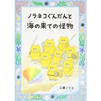 『ノラネコぐんだんと海の果ての怪物』工藤ノリコ（白泉社） | エディオン蔦屋家電 ヤフー店