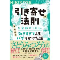 『引き寄せの法則を全部やったら、効きすぎて人生バグりかけた話』角 由紀子（扶桑社） | エディオン蔦屋家電 ヤフー店
