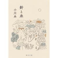 『針と糸』小川 糸（毎日新聞出版） | エディオン蔦屋家電 ヤフー店