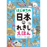『はじめての 日本のれきし えほん』 著/溝口 イタル　監/山本 博文（パイ インターナショナル） | エディオン蔦屋家電 ヤフー店