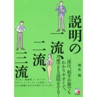 『説明の一流、二流、三流』桐生 稔（明日香出版社） | エディオン蔦屋家電 ヤフー店