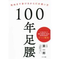 『100年足腰』巽一郎（サンマーク出版） | エディオン蔦屋家電 ヤフー店