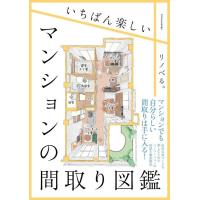 『いちばん楽しいマンションの間取り図鑑』リノべる。（エクスナレッジ） | エディオン蔦屋家電 ヤフー店