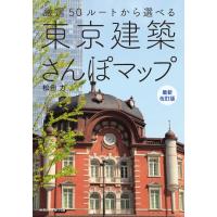 『東京建築さんぽマップ 最新改訂版』（エクスナレッジ） | エディオン蔦屋家電 ヤフー店