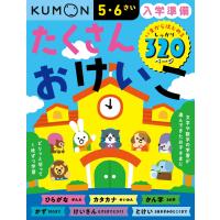 『入学準備　たくさんおけいこ　いまからはじめるしっかり320ページ　５・６さい』（くもん出版） | エディオン蔦屋家電 ヤフー店