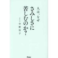 『人は、なぜさみしさに苦しむのか？』中野信子（アスコム） | エディオン蔦屋家電 ヤフー店