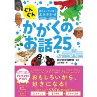 『ぐんぐん頭のよい子に育つよみきかせ　かがくのお話２５』国立科学博物館　山下 美樹（西東社） | エディオン蔦屋家電 ヤフー店