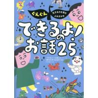 『ぐんぐん生きる力を育むよみきかせ　できるよ！のお話２５』「できるよ！のお話２５」チーム　ささきあり（西東社） | エディオン蔦屋家電 ヤフー店