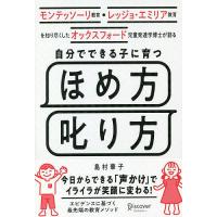 『自分でできる子に育つほめ方叱り方』島村華子（ディスカヴァ−・トゥエンティワン） | エディオン蔦屋家電 ヤフー店