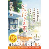 『いただきます。―人生が変わる「守衛室の師匠」の教え』喜多川 泰（ディスカヴァー・トゥエンティワン） | エディオン蔦屋家電 ヤフー店