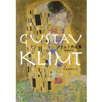『クリムト作品集　増補改訂版』千足 伸行（東京美術） | エディオン蔦屋家電 ヤフー店
