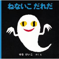 『ねないこだれだ』せなけいこ（福音館書店） | エディオン蔦屋家電 ヤフー店