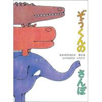 『ぞうくんのさんぽ』なかのひろたか（福音館書店） | エディオン蔦屋家電 ヤフー店