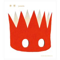 『世界』junaida（福音館書店） | エディオン蔦屋家電 ヤフー店