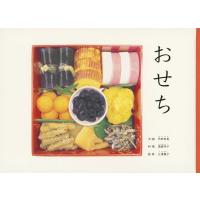 『おせち』内田 有美【文・絵】　満留 邦子【料理】　三浦 康子【監修】（福音館書店） | エディオン蔦屋家電 ヤフー店