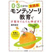 『0〜3歳までの実践版　モンテッソーリ教育で才能をぐんぐん伸ばす！』藤崎 達宏（三笠書房） | エディオン蔦屋家電 ヤフー店