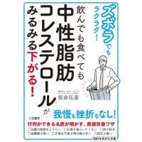 『飲んでも食べても中性脂肪コレステロールがみるみる下がる！』板倉 弘重（三笠書房） | エディオン蔦屋家電 ヤフー店