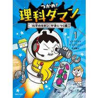 『つかめ！理科ダマン　１』シン・テフン　ナ・スンフン　呉　華順（マガジンハウス） | エディオン蔦屋家電 ヤフー店