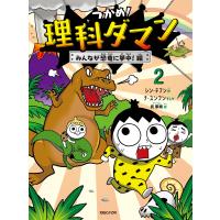 『つかめ！理科ダマン　2　みんなが恐竜に夢中！編』シン・テフン　ナ・スンフン　呉　華順（マガジンハウス） | エディオン蔦屋家電 ヤフー店