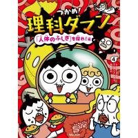 『つかめ！理科ダマン　4 「人体のふしぎ」を探れ！編』シン・テフン　ナ・スンフン　呉　華順（マガジンハウス） | エディオン蔦屋家電 ヤフー店