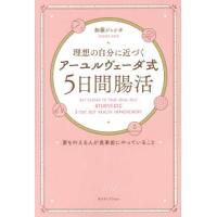 『理想の自分に近づく「アーユルヴェーダ式５日間腸活」　夢を叶える人が食事前にやっていること』島田和美（ザメディアジョン） | エディオン蔦屋家電 ヤフー店