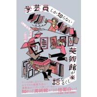 『学芸員しか知らない 美術館が楽しくなる話』ちいさな美術館の学芸員（産業編集センター） | エディオン蔦屋家電 ヤフー店