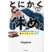 『とにかく休め！―休む罪悪感が吹き飛ぶ神メッセージ８８』Testosterone（きずな出版） | エディオン蔦屋家電 ヤフー店