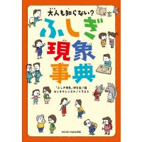 『大人も知らない？　ふしぎ現象事典』「ふしぎ現象」研究会　ヨシタケシンスケ（マイクロマガジン社） | エディオン蔦屋家電 ヤフー店