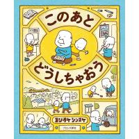 『このあと どうしちゃおう』ヨシタケシンスケ（ブロンズ新社） | エディオン蔦屋家電 ヤフー店
