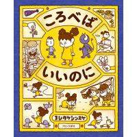 『ころべばいいのに』ヨシタケシンスケ（ブロンズ新社） | エディオン蔦屋家電 ヤフー店