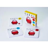 『ボードブック版だるまさんシリーズ　3冊ケース入り「が・の・と」（３点セット）』かがくい ひろし（ブロンズ新社） | エディオン蔦屋家電 ヤフー店