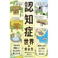 『認知症世界の歩き方』 筧裕介（ライツ社） | エディオン蔦屋家電 ヤフー店