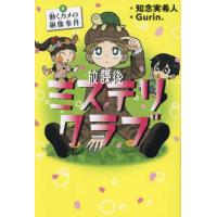 『放課後ミステリクラブ３　動くカメの銅像事件』知念 実希人　Gurin.（ライツ社） | エディオン蔦屋家電 ヤフー店