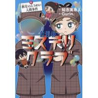 『放課後ミステリクラブ6　教室のとうめい人間事件』知念 実希人　Gurin.（ライツ社） | エディオン蔦屋家電 ヤフー店