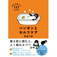 『ペンギンとセルフケア　自分を整える１１１の方法』坂崎 千春（すみれ書房） | エディオン蔦屋家電 ヤフー店