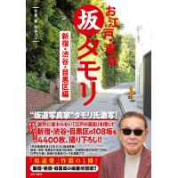 『お江戸・東京　坂タモリ　新宿・渋谷・目黒区編』 タモリ　山野 勝（ＡＲＴ ＮＥＸＴ） | エディオン蔦屋家電 ヤフー店
