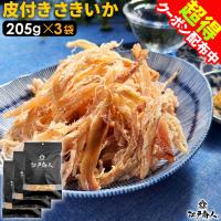50％OFFクーポン おつまみ 珍味 さきいか 皮付き 205g×3袋 お取り寄せ 乾き物 イカ するめ くんさき 酒のつまみ 誕生日 非常食 保存食