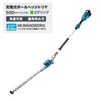 マキタ MUN500WDRG 18V充電式ポールヘッジトリマ 刈込幅500mm 2グリップ仕様 角度可変タイプ 偏角拝み刃仕様 6.0Ahバッテリ1個付 新品 | e-道具館