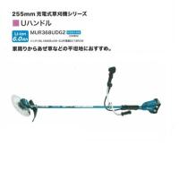 送料無料 マキタ MUR368UDG2 18Vx2=36V 充電式草刈機 Uハンドル仕様 255mmDCホワイトチップソ−付 6.0Ahバッテリ2個付セット 新品 代引不可 | e-道具館