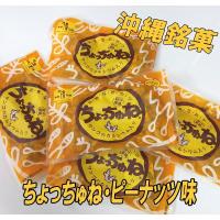 黒糖菓子 ちょっちゅね ピーナッツ 75g×6袋セット メール便 お試し 詰め合わせ｜ 黒糖(お菓子) ｜ | 沖縄お土産通販かまどおばぁの店