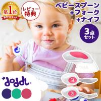 【正規品】ドードル doddl スプーン フォーク ナイフ 3点セット 幼児用カトラリー 正規品 自分で食べられる ベビー食器 キッズ 子供 プレゼント 誕生日 | 木のおもちゃメーカー・エデュテ