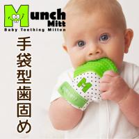 出産祝い 歯固め ミトン シリコン製 噛むと音が鳴る グローブタイプ MunchMitt マンチミット 赤ちゃん 手袋 