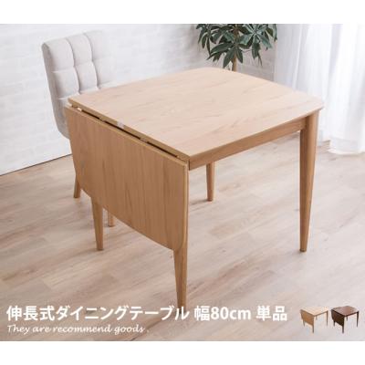 伸長式ダイニングテーブル ダークブラウンのおすすめ人気商品