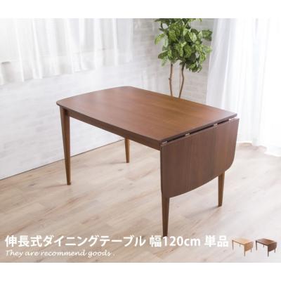 伸長式ダイニングテーブル ダークブラウンのおすすめ人気商品一覧 通販
