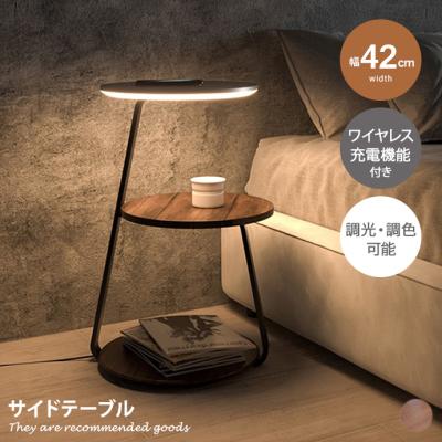 ワイヤレス 充電（サイドテーブル）｜テーブル | 家具、インテリア の